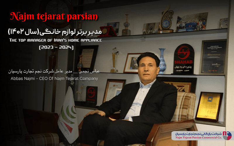 مدیر برتر صنعت  و بازار لوازم خانگی ایران در سال 1402